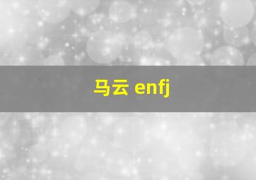 马云 enfj